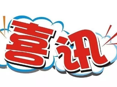 喜讯！经开区这些企业家和企业获评省级荣誉称号