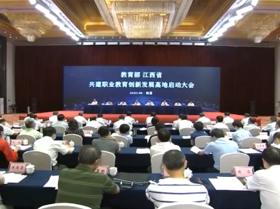 部省共建职业教育创新发展高地启动大会在南昌召开