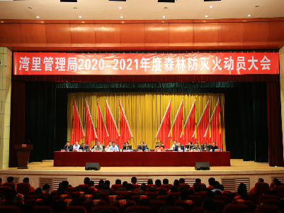 坚决打赢今冬明春森林防灭火“主动仗”