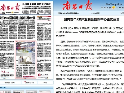 国内首个XR产业联合创新中心在南昌红谷滩正式运营