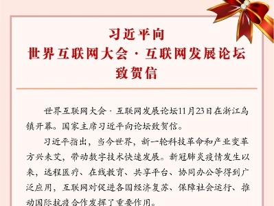 习近平向世界互联网大会·互联网发展论坛致贺信