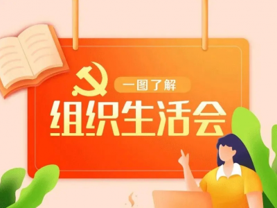 年底了，组织生活会怎么开？
