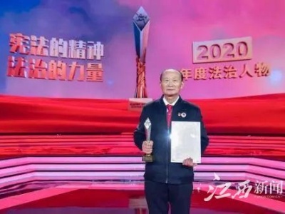 2020年度法治人物评选结果揭晓，江西两人！