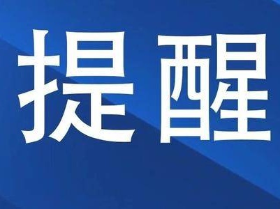 【提醒】国家邮政局紧急通知