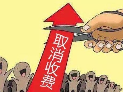 【提醒】3月1日起，这些不合理收费将全面取消！