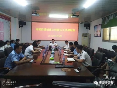 【区交警 】南钢街道召开创建文明城市工作调度会