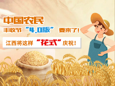 图解丨中国农民丰收节“4.0版”要来了！江西将这样“花式”庆祝！