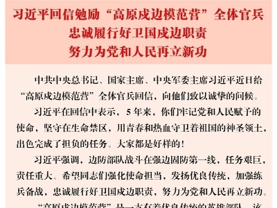 习近平回信勉励“高原戍边模范营”全体官兵 忠诚履行好卫国戍边职责 努力为党和人民再立新功