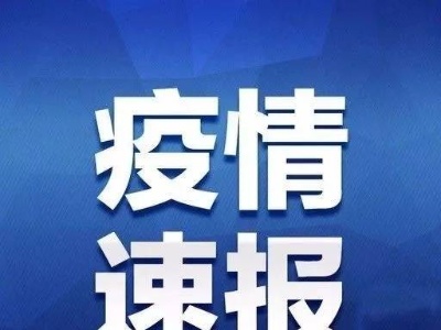 速扩！江西疾控刚刚发布新冠疫情紧急风险提醒！这些人须集中隔离！
