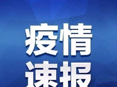 2022年1月6日江西省新型冠状病毒肺炎疫情情况