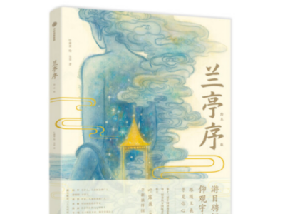 《兰亭序（绘本版）》：给孩子的国学经典启蒙绘本