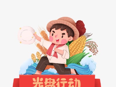 光盘行动 不负美好时光