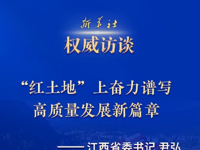 权威访谈·“强信心·抓落实”|“红土地”上奋力谱写高质量发展新篇章——访江西省委书记尹弘