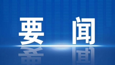 人民日报社论：向着新目标，奋楫再出发