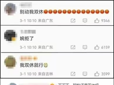 年轻人在双休和调休中，选择退休