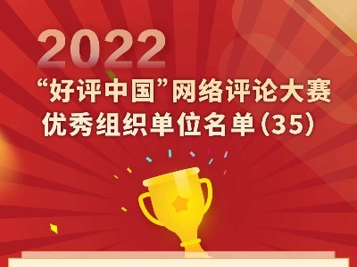 江西9件作品6家单位获2022“好评中国”网络评论大赛奖项 获奖数量居全国前列