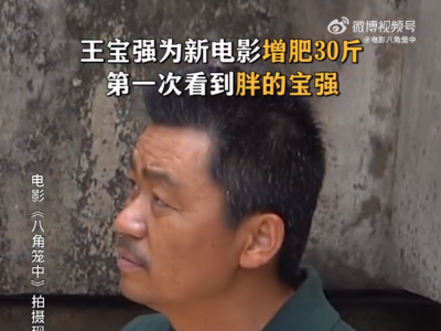 王宝强为新电影《八角笼中》增肥30斤，网友：有点像吴孟达