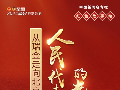 全国两会特别策划丨从瑞金走向北京：人民代表大会制度的光辉历程