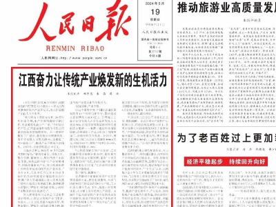 人民日报看江西：一版头条 江西奋力让传统产业焕发新的生机活力
