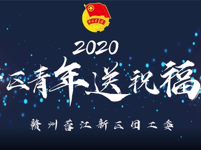 2020新区青年送祝福
