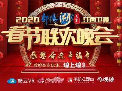 2020年江西卫视春节联欢晚会