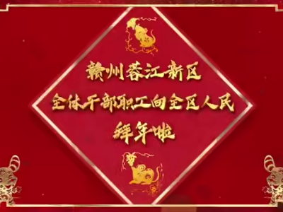赣州蓉江新区全体干部职工向全区人民拜年啦！