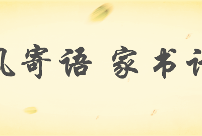 清风常伴 | 优秀“廉洁家书”展示（三）