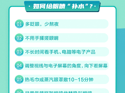 全国爱眼日 | 经常眼干怎么办？速看→