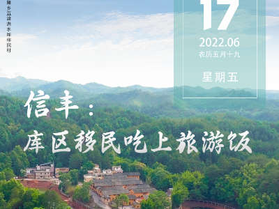 赣州日志 | 信丰：库区移民吃上旅游饭