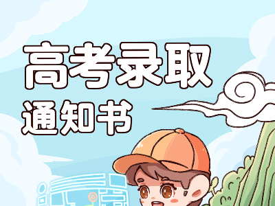 高考生注意！录取通知书派送启动，这里一键查询！
