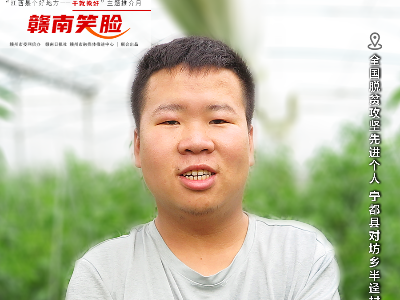 赣南笑脸 | 廖竹生，你笑起来真好看！