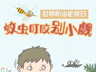 【世界防治疟疾日】防治疟疾输入再传播，共创无疟世界