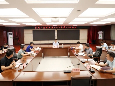 大胆闯、大胆改、大胆试！王凌在区党工委全面深化改革委员会上强调.....