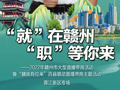 名额多，待遇好！今晚七点半，赣州蓉江新区直播带岗来了！