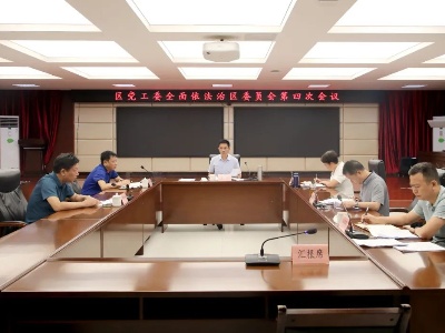 王凌主持召开区党工委全面依法治区委员会第四次会议
