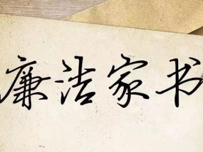 【家书寄语】清风寄语 情话成长——来自妻子的纸短情长（一）