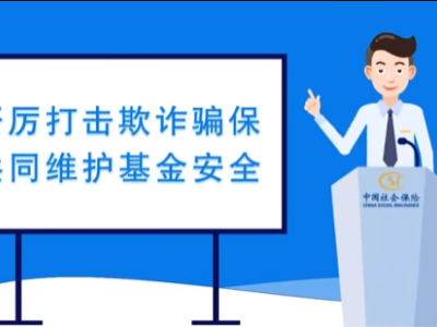 社保基金安全警示教育月 | “社保挂靠”有风险