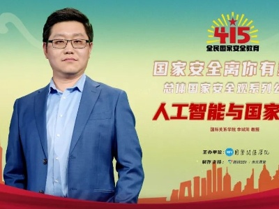 【总体国家安全观公开课】第三讲：人工智能与国家安全