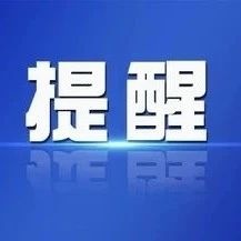 【提醒】城乡居民养老保险参保缴费接近尾声，请抓紧缴费！