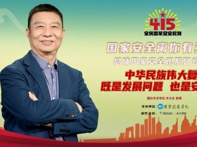 【总体国家安全观公开课】第五讲：中华民族伟大复兴既是发展问题也是安全问题