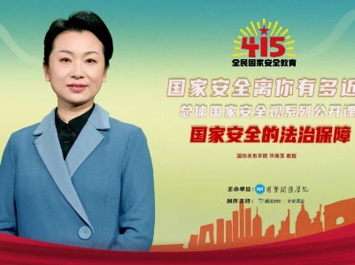 【总体国家安全观公开课】第二讲：国家安全的法治保障