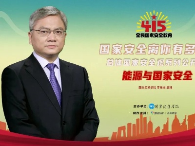 【总体国家安全观公开课】第四讲：能源与国家安全