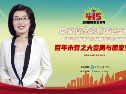【总体国家安全观公开课】第一讲：百年未有之大变局与国家安全