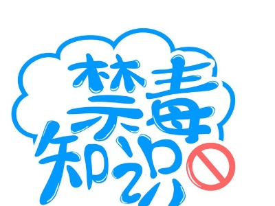 【禁毒科普】这些禁毒小知识，你知道吗？