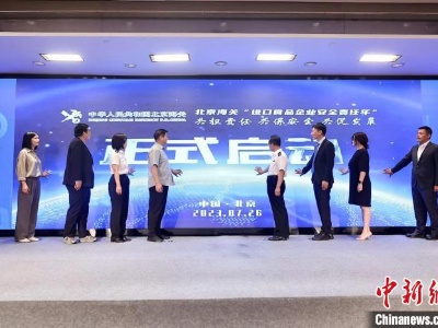 北京海关启动“进口食品企业安全责任年”活动 守护舌尖上的安全-中新网