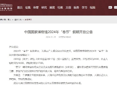 中国国家博物馆：除夕闭馆，初一至初八正常开放-中新网