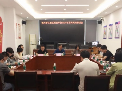 赣州蓉江新区政法单位2024年宣传舆论工作培训会召开
