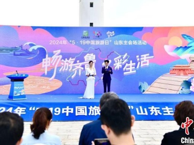 “5·19中国旅游日”山东主会场活动在烟台举办-中新网