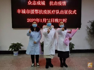 最美逆行者丨丰城3名医护人员今日奔赴武汉一线！