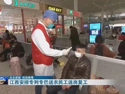 “家门口上车、厂门口下车” ——江西为省外务工农民工安排复工专列
